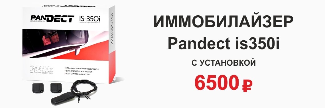 Иммобилайзер Pandect is350i