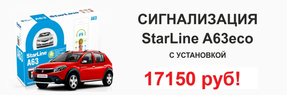 Автосигнализация StarLine A63 V2 Eco