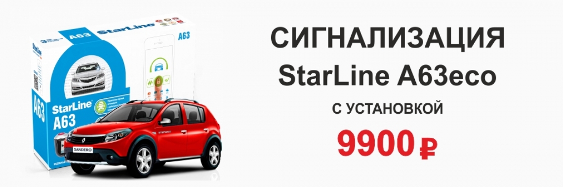 Автосигнализация StarLine A63 Eco