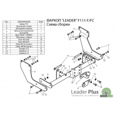 Фаркоп Лидер Плюс на Форд Торнео Коннект 2002 - 2013 F111-FC