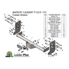 Фаркоп Лидер Плюс на Форд Транзит шасси 2013 - 2020 F123-FC