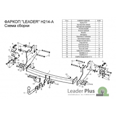 Фаркоп Лидер Плюс на Хендэ Старекс 2007-2020 H214-A