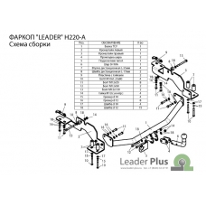 Фаркоп Лидер Плюс на Хендэ Старекс Н1 2004-2008 H220-A