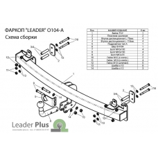 Фаркоп Лидер Плюс на Опель Зафира минивен 1998-2005/2005-2012 O104-A