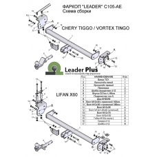 Фаркоп Лидер Плюс на Вортекс Тинго 2008-2020 C105-AE-t