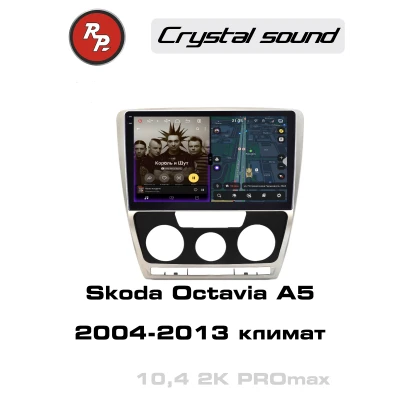 Автомагнитола RedPower 85005PROmax для Skoda Octavia A5 2-поколение (02.2004-04.2013) с климат-контролем