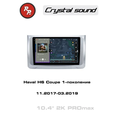 Автомагнитола RedPower 85373PROmax для Haval H6 Coupe 1-поколение (11.2017-03.2019)